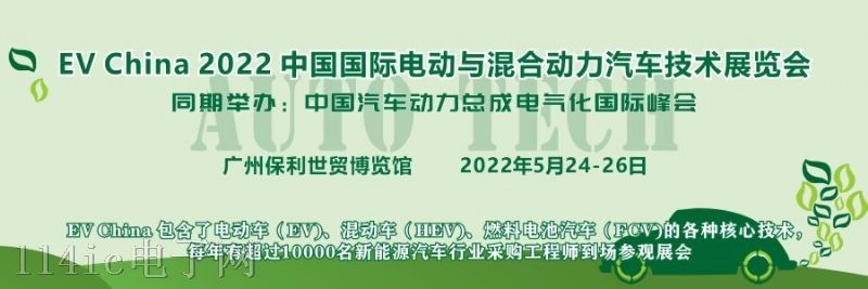 EV China 2022  中国国际电动与混合动力汽车技术展览会