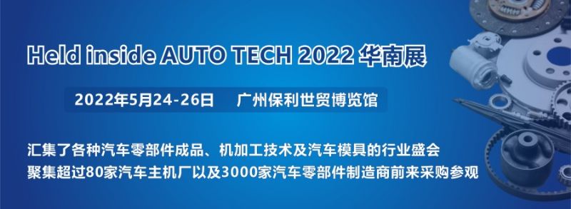 2022 廣州國際汽車零部件及加工技術(shù)/汽車模具展覽會