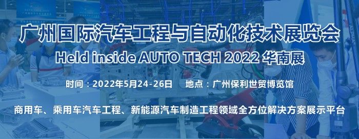 2022 廣州國(guó)際汽車(chē)工程與自動(dòng)化技術(shù)展覽會(huì)