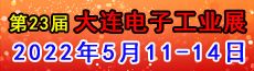 2022（第23屆）大連國際電子工業(yè)展覽會