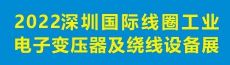 2022深圳國(guó)際線圈工業(yè)、電子變壓器及繞線設(shè)備展覽會(huì)