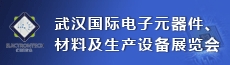 2022 武漢國(guó)際電子元器件、材料及生產(chǎn)設(shè)備展覽會(huì)（Electrontech China）