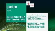 PCIM Asia 2023 上海國際電力元件、可再生能源管理展覽會