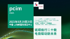 PCIM Asia 2023 上海國(guó)際電力元件、可再生能源管理展覽會(huì)