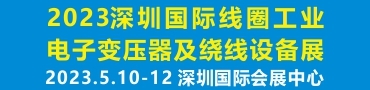 2023深圳國(guó)際線圈工業(yè)、電子變壓器及繞線設(shè)備展覽會(huì)