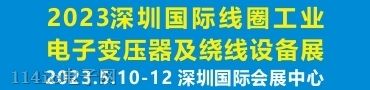 2023深圳國際線圈工業、電子變壓器及繞線設備展覽會
