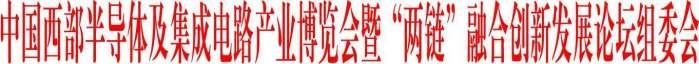 2023中國(guó)西部半導(dǎo)體及集成電路產(chǎn)業(yè)博覽會(huì)暨“兩鏈”融合創(chuàng)新發(fā)展論壇