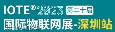 IOTE 2023深圳物聯網展邀請函