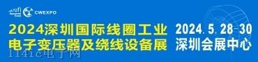 2024深圳國際線圈工業、電子變壓器及繞線設備展覽會