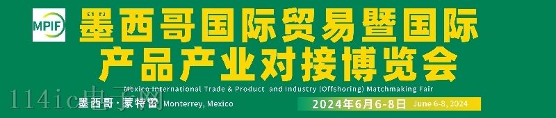 2024墨西哥国际贸易暨国际产品产业对接博览会