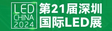 第21屆深圳國際LED展