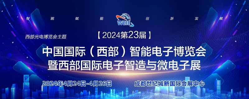 2024第23屆西部光電博覽會智能電子.電子智造及微電子展 