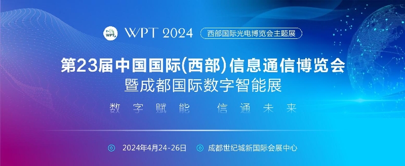 2024第23屆西部國際信息通信博覽會暨數(shù)字智能展