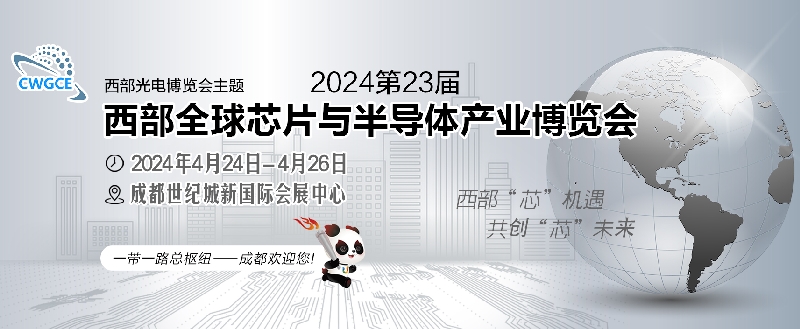 2024第23屆西部全球芯片與半導(dǎo)體產(chǎn)業(yè)博覽會（成都） 