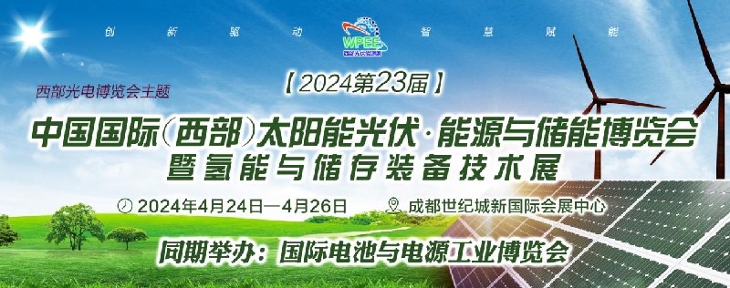 2024第23屆中國國際（西部）太陽能光伏.能源及儲能博覽會