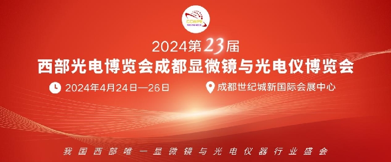 2024第23屆西部光電博覽會成都顯微鏡與光電儀博覽會 