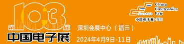 2024深圳電子展暨第103屆中國（春季）電子展