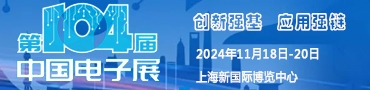 第104届中国电子展暨上海（秋季）电子展