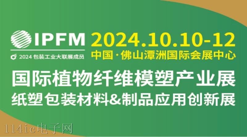 2024 IPFM 国际植物纤维模塑产业展  2024International Plant Fiber Molding Industry Trade Fair