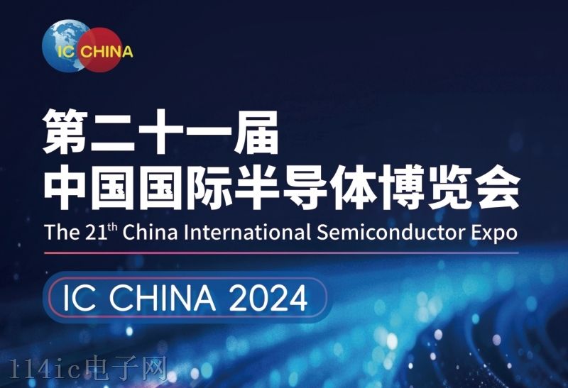 中国国际半导体博览会（IC CHINA 2024）