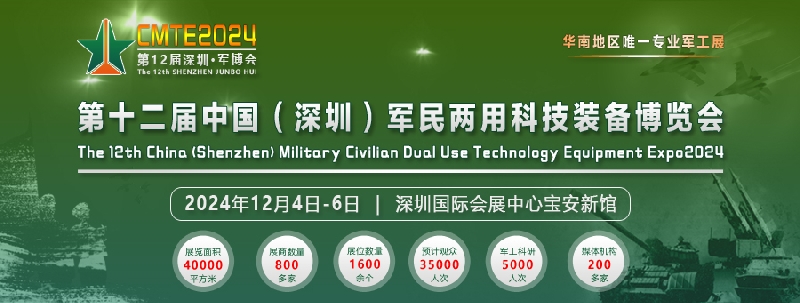 CMTE2024第十二届深圳•军博会|华南专业国防军工展