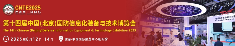 2025第十四屆中國（北京）國防信息化裝備與技術(shù)博覽會(huì)