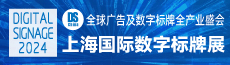 2024上海国际数字标牌展（DITIGAL SIGNAGE CHINA 2024）