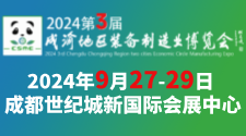 2024第3届成渝地区装备制造业博览会