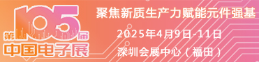  2025深圳電子展暨第105屆中國(guó)（春季）電子展