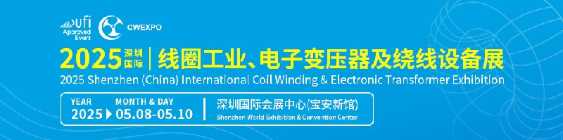 2025深圳國際線圈工業(yè)、電子變壓器及繞線設(shè)備展覽會