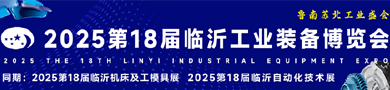 2025第十八屆中國臨沂工業(yè)裝備博覽會(huì)