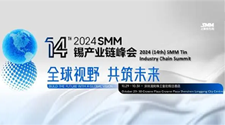 2024 SMM(第十四屆)錫產(chǎn)業(yè)鏈峰會(huì)