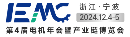 2024 IEMC電機(jī)展