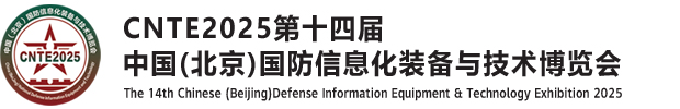 2025北京軍工展|第十四屆國(guó)防信息化裝備與技術(shù)博覽會(huì)