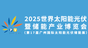 2025世界太阳能光伏暨储能产业博览会