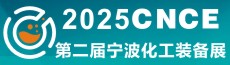 
2025宁波国际石油和化工技术装备展览会