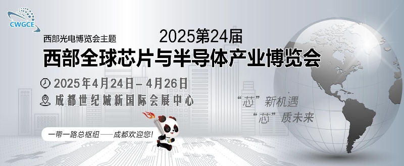 2025第24屆西部全球芯片與半導(dǎo)體產(chǎn)業(yè)博覽會