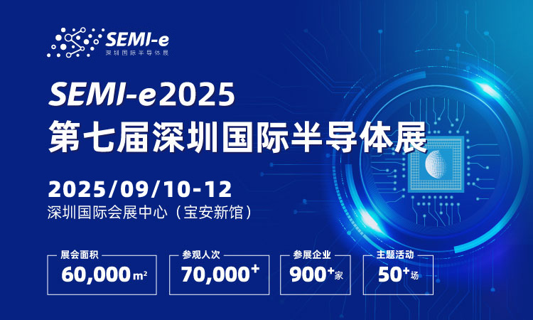 SEMI-e 2025第七屆深圳國際半導(dǎo)體展