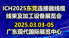 ICH 2025東莞國(guó)際連接器、線纜線束及加工設(shè)備展覽會(huì)