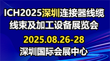 2025第16屆深圳國際連接器、線纜線束及加工設(shè)備展覽會