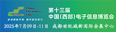 2025中國（西部）電子信息博覽會