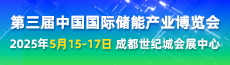 第三屆中國(guó)國(guó)際儲(chǔ)能產(chǎn)業(yè)博覽會(huì)