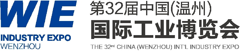 第32屆中國（溫州）國際工業(yè)博覽會