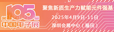 2025深圳電子展暨第105屆中國（春季）電子展