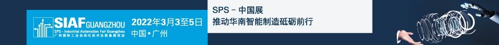 SIAF广州自动化展明年3月载誉而归聚焦智能传感器专区