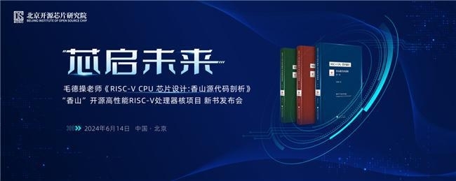 毛德操《RISC-V CPU芯片设计香山源代码剖析》新书发布会在京举办