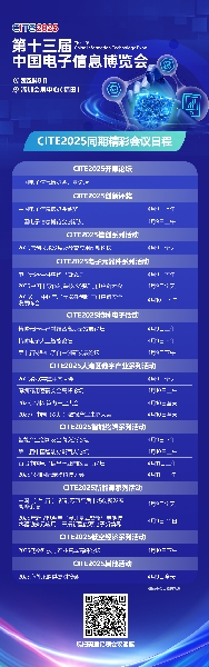 CITE2025電博會(huì)即將啟幕：全球科技盛宴聚焦前沿論壇