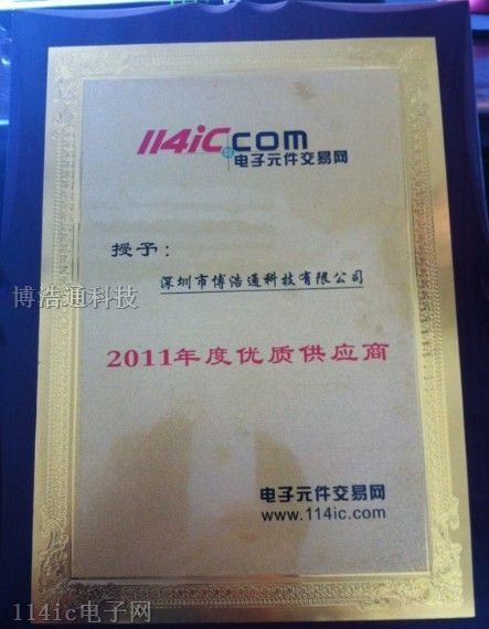 2011年度优质供应商-深圳市博浩通科技有限公司