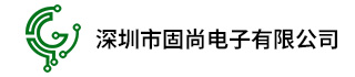 深圳市固尚電子有限公司