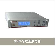 300W标准射频电源